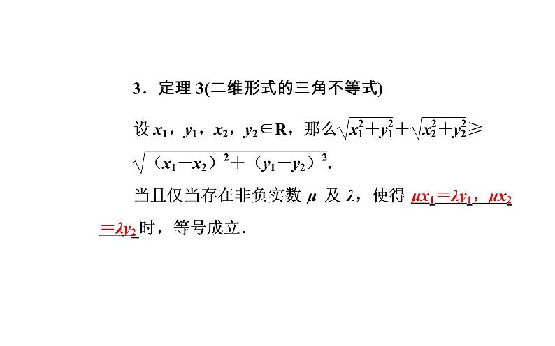 数学·选修4-5（人教A版）课件：第三讲3.1-3.2一般形式的柯西不等式06