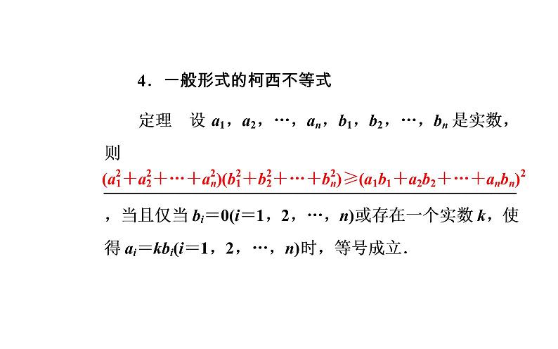 数学·选修4-5（人教A版）课件：第三讲3.1-3.2一般形式的柯西不等式07