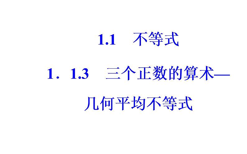 数学·选修4-5（人教A版）课件：第一讲1.1-1.1.3三个正数的算术—几何平均不等式02