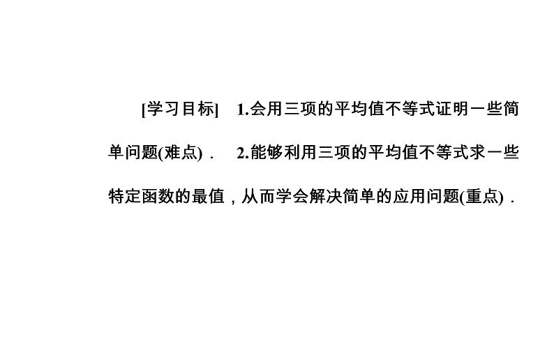 数学·选修4-5（人教A版）课件：第一讲1.1-1.1.3三个正数的算术—几何平均不等式03