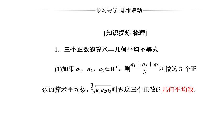数学·选修4-5（人教A版）课件：第一讲1.1-1.1.3三个正数的算术—几何平均不等式04