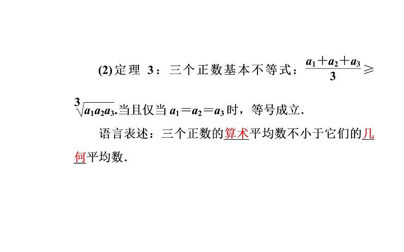 数学·选修4-5（人教A版）课件：第一讲1.1-1.1.3三个正数的算术—几何平均不等式05