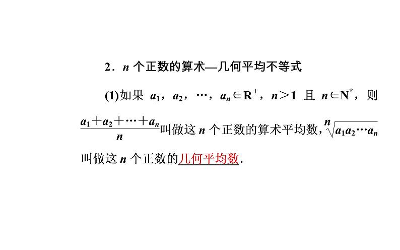 数学·选修4-5（人教A版）课件：第一讲1.1-1.1.3三个正数的算术—几何平均不等式06
