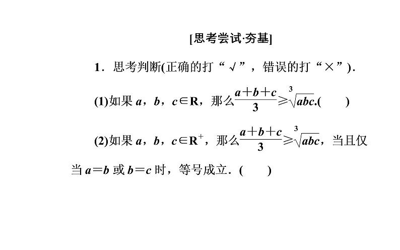 数学·选修4-5（人教A版）课件：第一讲1.1-1.1.3三个正数的算术—几何平均不等式08