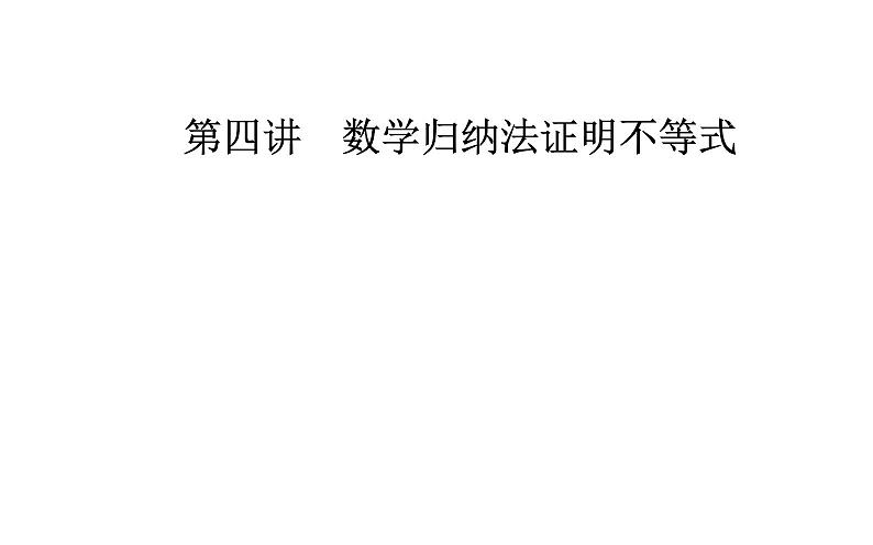 数学·选修4-5（人教A版）课件：第四讲4.2用数学归纳法证明不等式01
