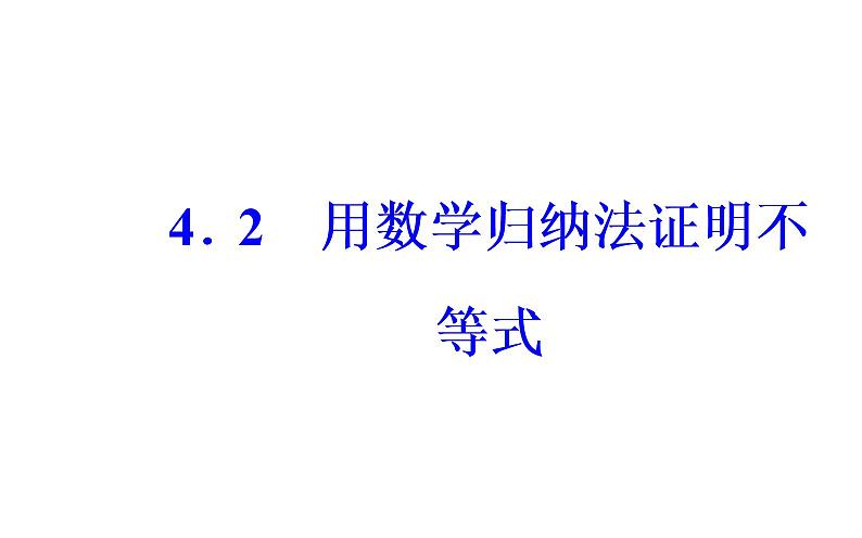 数学·选修4-5（人教A版）课件：第四讲4.2用数学归纳法证明不等式02