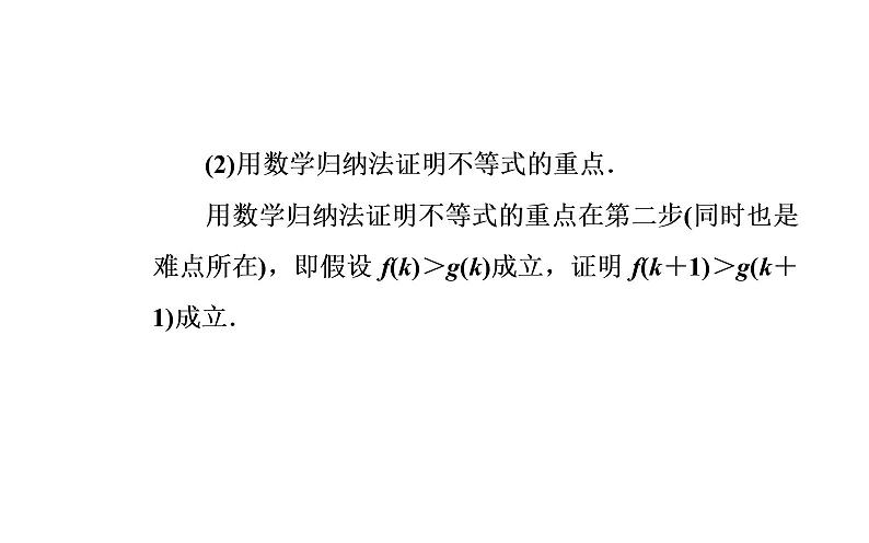 数学·选修4-5（人教A版）课件：第四讲4.2用数学归纳法证明不等式06