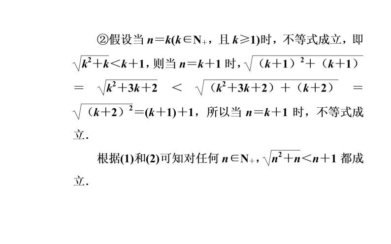 数学·选修4-5（人教A版）课件：第四讲4.2用数学归纳法证明不等式08