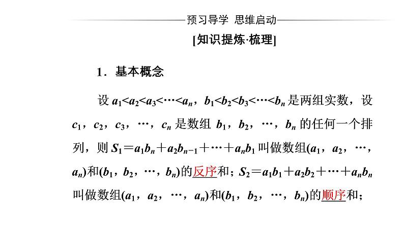 数学·选修4-5（人教A版）课件：第三讲3.3排序不等式04