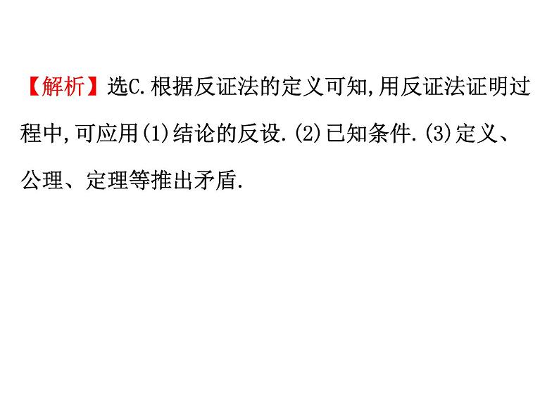 人教版高中数学选修4-5课件：2.3反证法与放缩法06