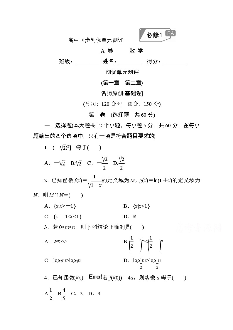 高中人教A版数学必修1单元测试：创优单元测评　(第一章　第二章)A卷 Word版含解析01