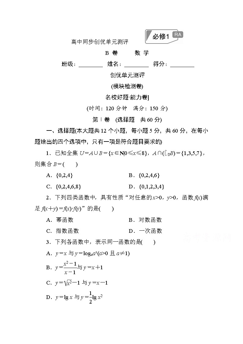 高中人教A版数学必修1单元测试：创优单元测评　(模块检测卷)B卷 Word版含解析01