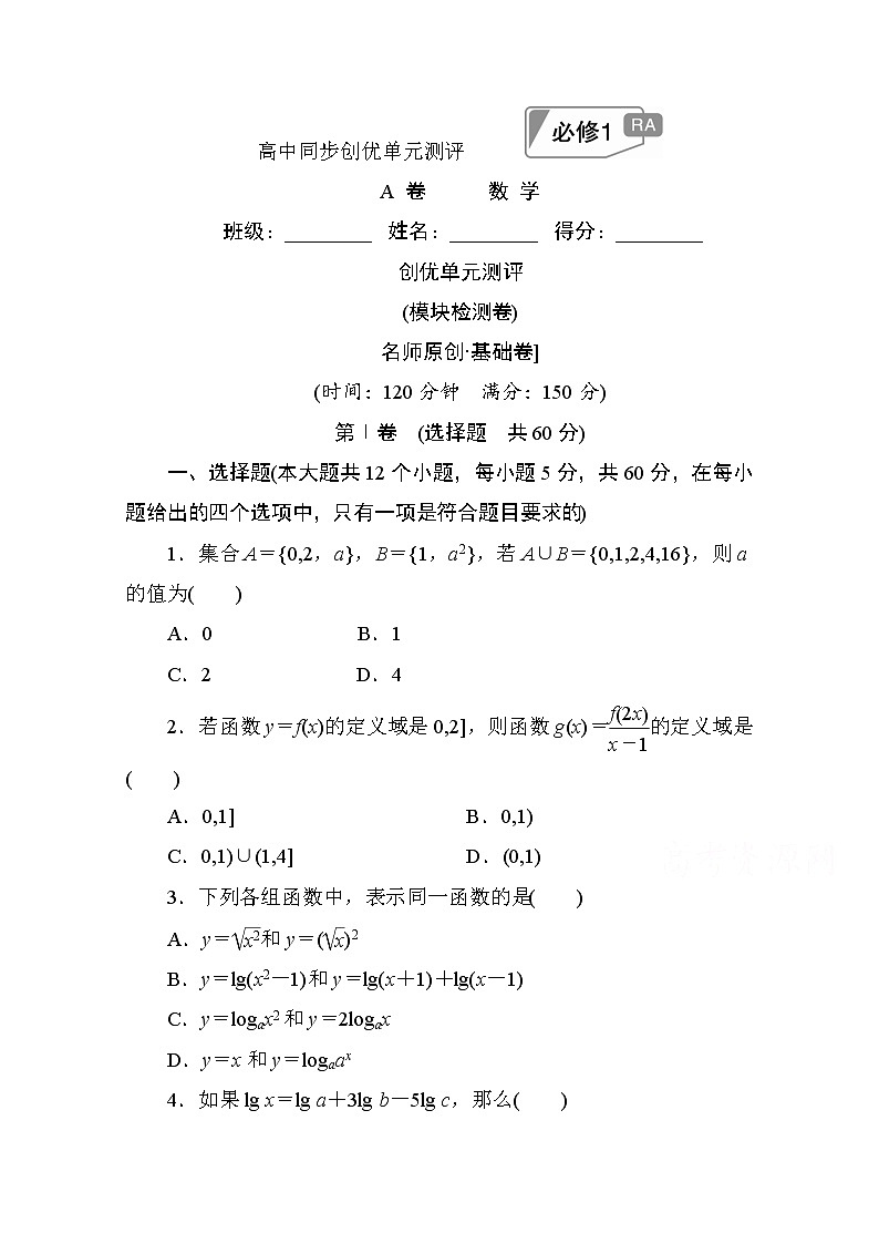 高中人教A版数学必修1单元测试：创优单元测评　(模块检测卷)A卷 Word版含解析第1页