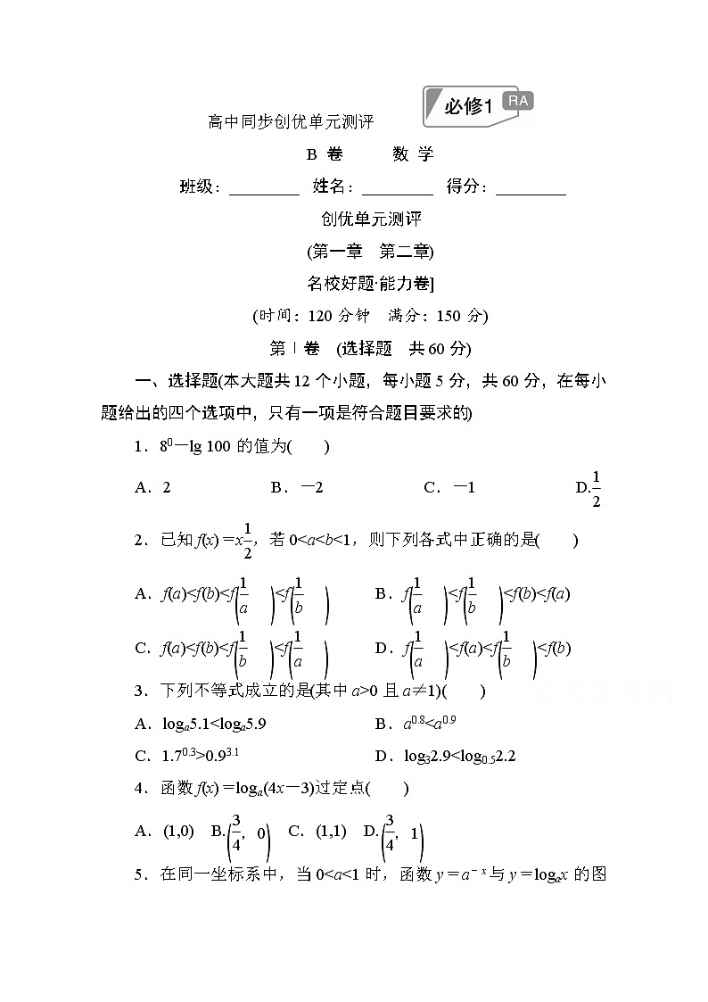 高中人教A版数学必修1单元测试：创优单元测评　(第一章　第二章)B卷 Word版含解析01