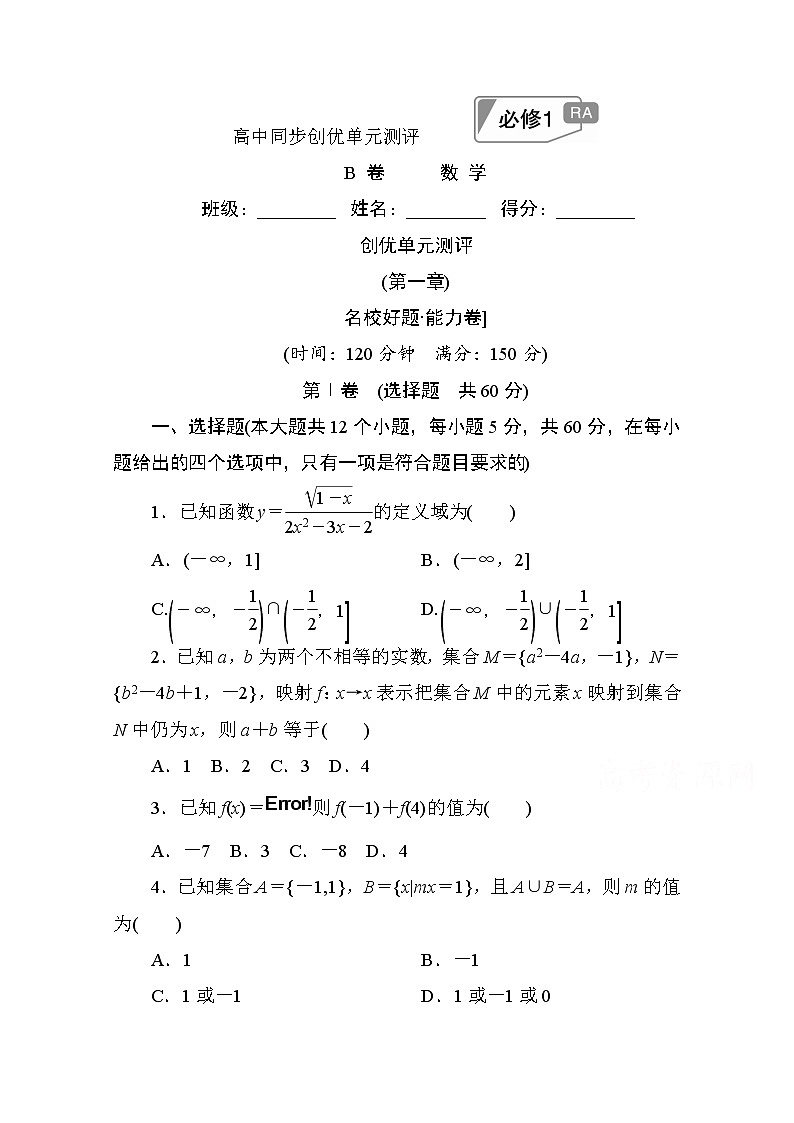 高中人教A版数学必修1单元测试：创优单元测评　(第一章)B卷 Word版含解析01