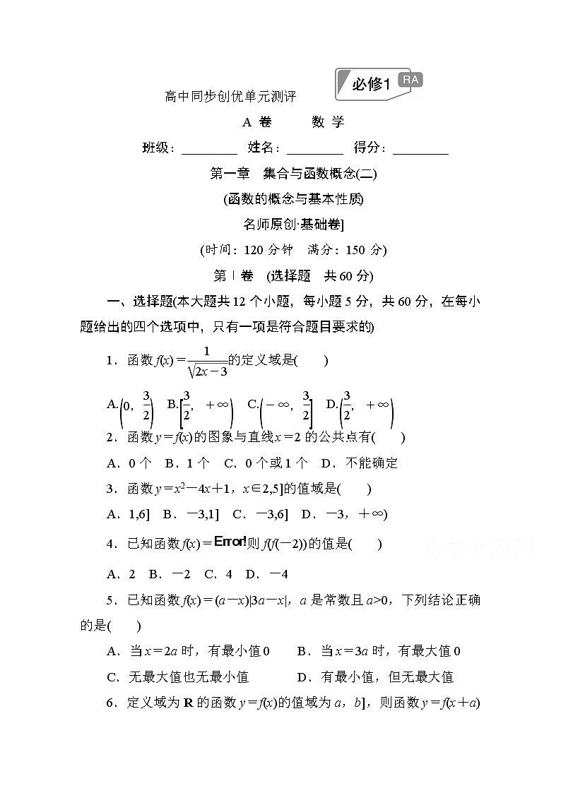 高中人教A版数学必修1单元测试：第一章　集合与函数概念(二)A卷 Word版含解析01