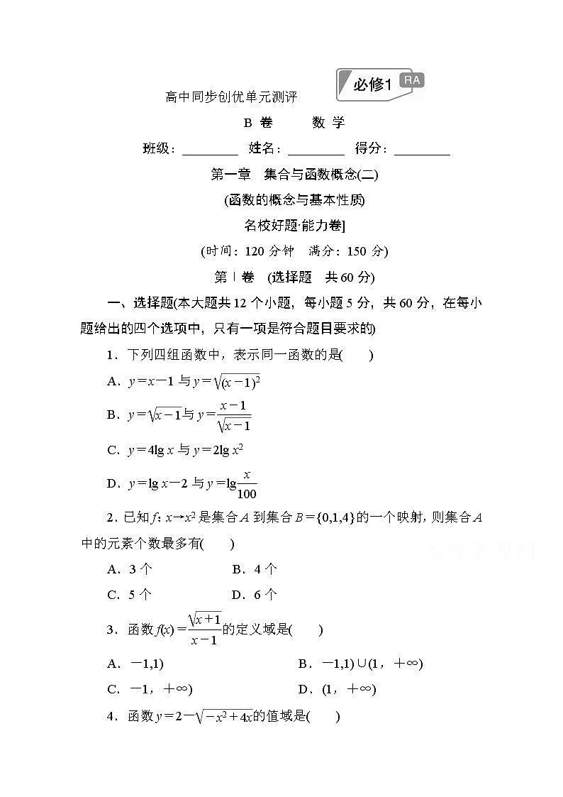 高中人教A版数学必修1单元测试：第一章　集合与函数概念(二)B卷 Word版含解析01