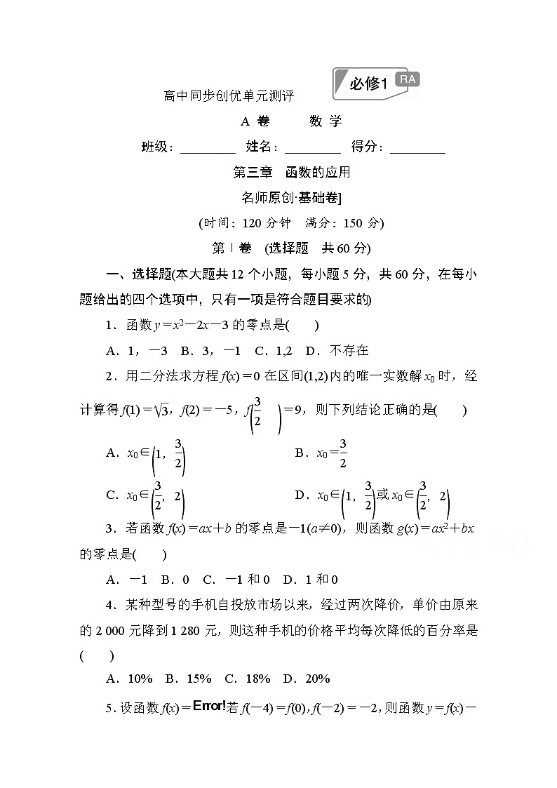 高中人教A版数学必修1单元测试：第三章　函数的应用A卷 Word版含解析第1页