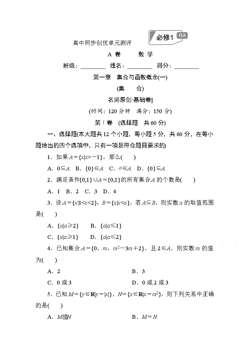 高中人教A版数学必修1单元测试：第一章　集合与函数概念(一)A卷 Word版含解析第1页