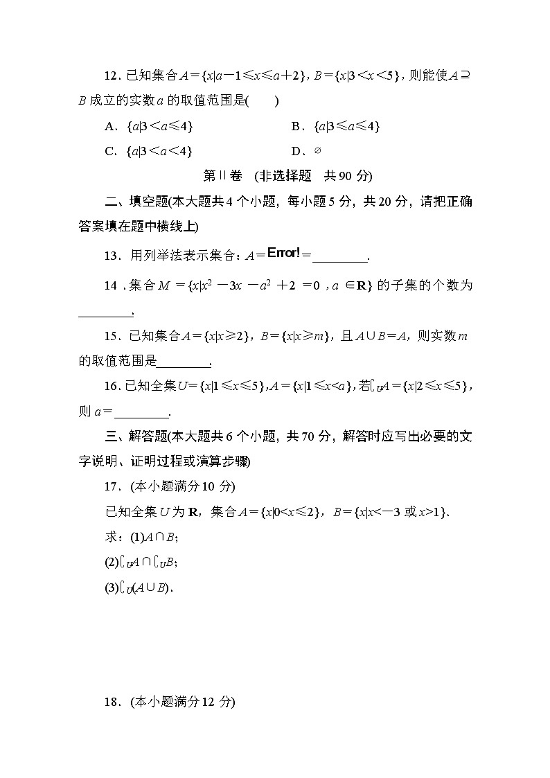 高中人教A版数学必修1单元测试：第一章　集合与函数概念(一)A卷 Word版含解析第3页