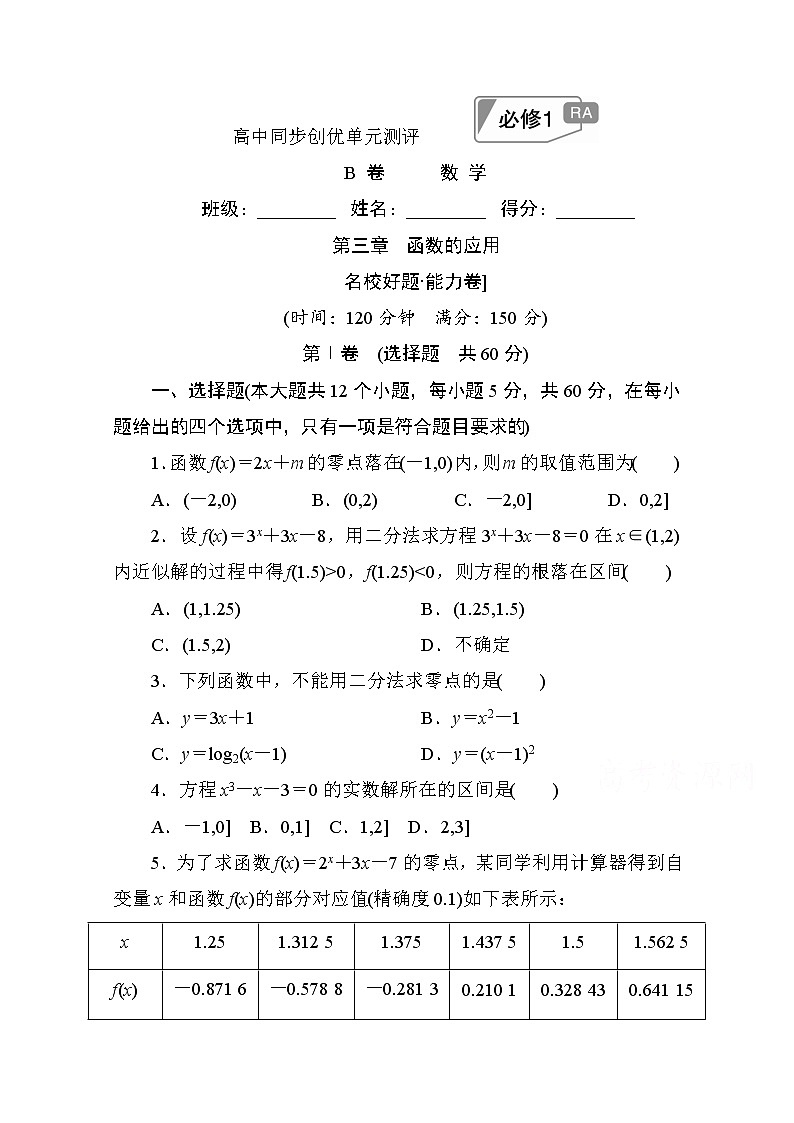 高中人教A版数学必修1单元测试：第三章　函数的应用B卷 Word版含解析第1页