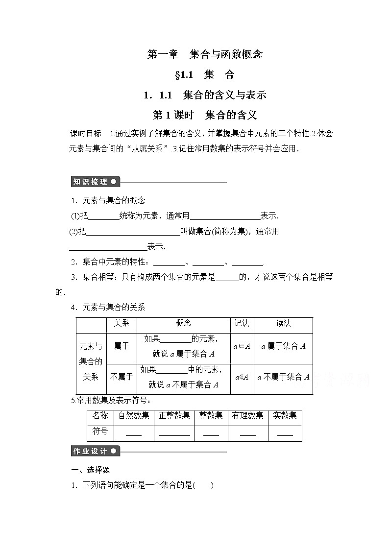 高中数学（人教版A版必修一）配套课时作业：第一章 集合与函数的概念 1.1.1第1课时 Word版含解析 练习01