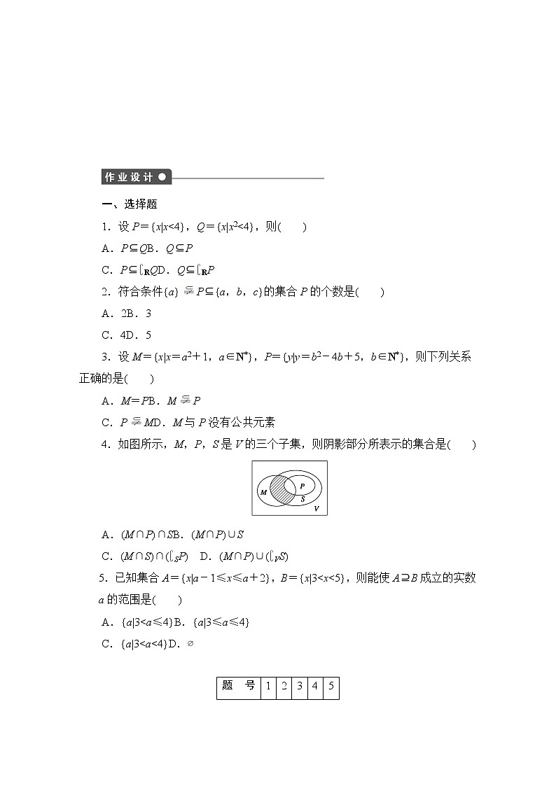 高中数学（人教版A版必修一）配套课时作业：第一章 集合与函数的概念 1.1习题课 Word版含解析02