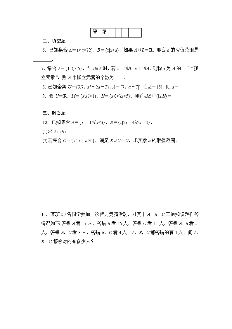 高中数学（人教版A版必修一）配套课时作业：第一章 集合与函数的概念 1.1习题课 Word版含解析03