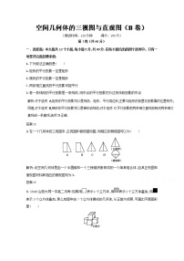 高二数学同步单元练习（必修2） 专题02 空间几何体的三视图与直观图（B卷） Word版含解析