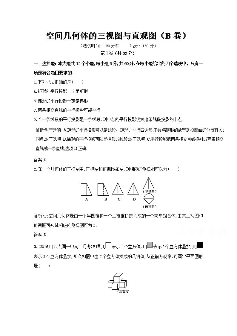 高二数学同步单元练习（必修2） 专题02 空间几何体的三视图与直观图（B卷） Word版含解析01