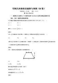 高二数学同步单元练习（必修2） 专题03 空间几何体的表面积与体积（B卷） Word版含解析