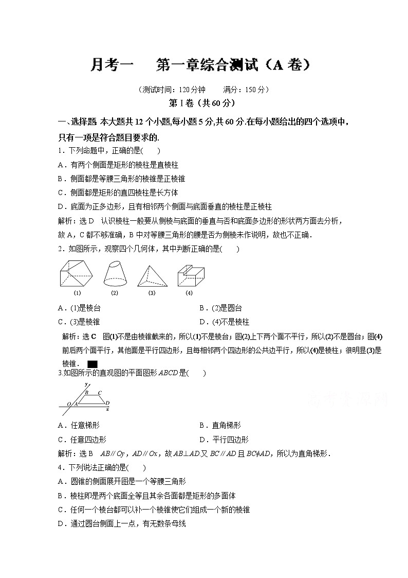 高二数学同步单元练习（必修2）  第一章综合测试（A卷） Word版含解析第1页