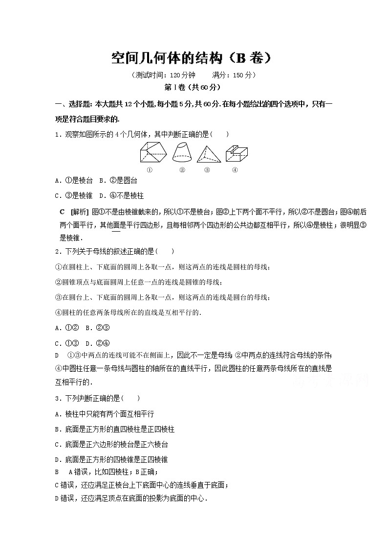高二数学同步单元练习（必修2） 专题01  空间几何体的结构（B卷） Word版含解析第1页