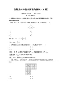 高二数学同步单元练习（必修2） 专题03 空间几何体的表面积与体积（A卷） Word版含解析