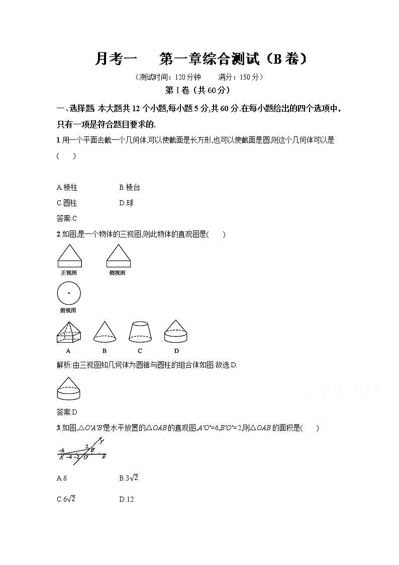 高二数学同步单元练习（必修2）  第一章综合测试（B卷） Word版含解析01