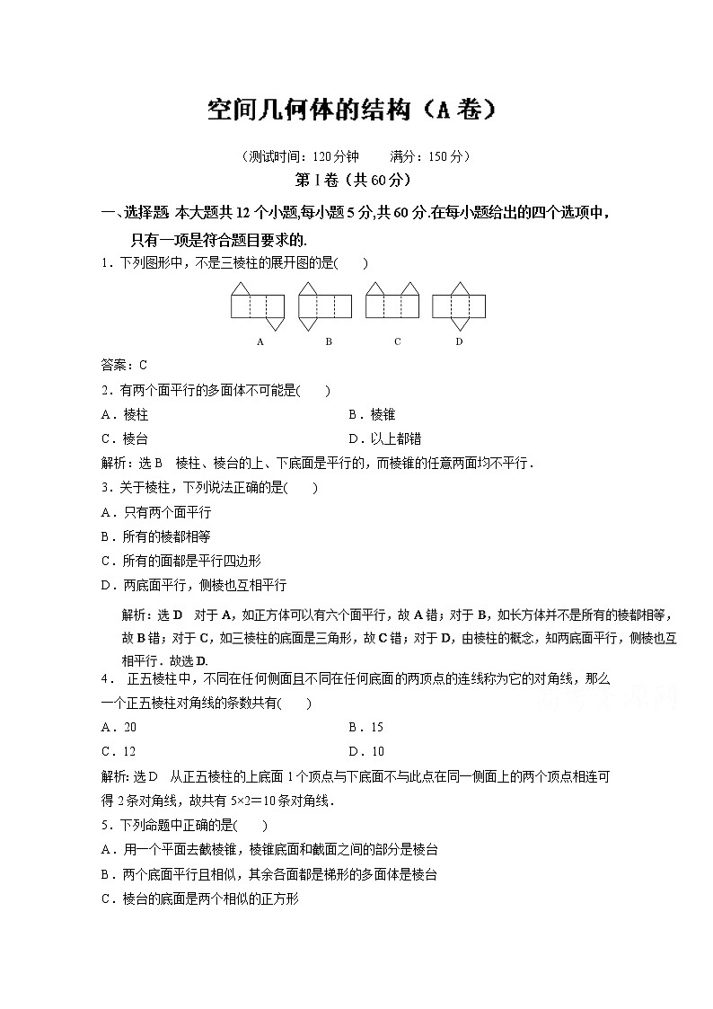 高二数学同步单元练习（必修2） 专题01  空间几何体的结构（A卷） Word版含解析01