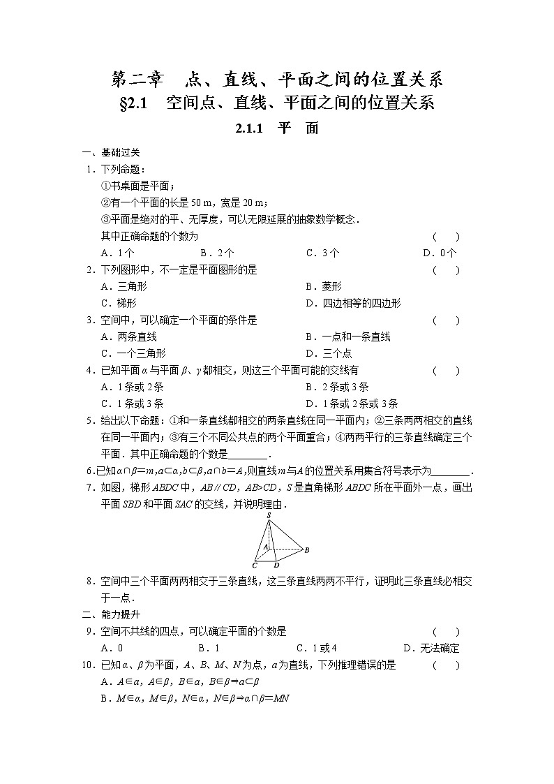 高中数学（人教版必修2）配套练习 第二章2.1.101