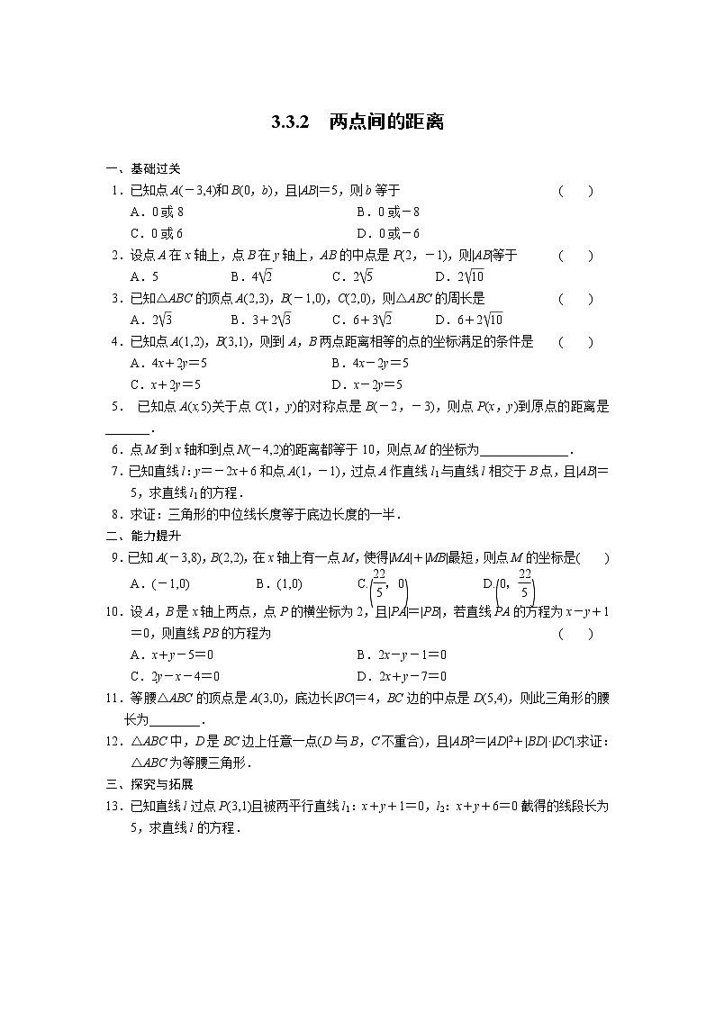 高中数学（人教版必修2）配套练习 第三章3.3.201