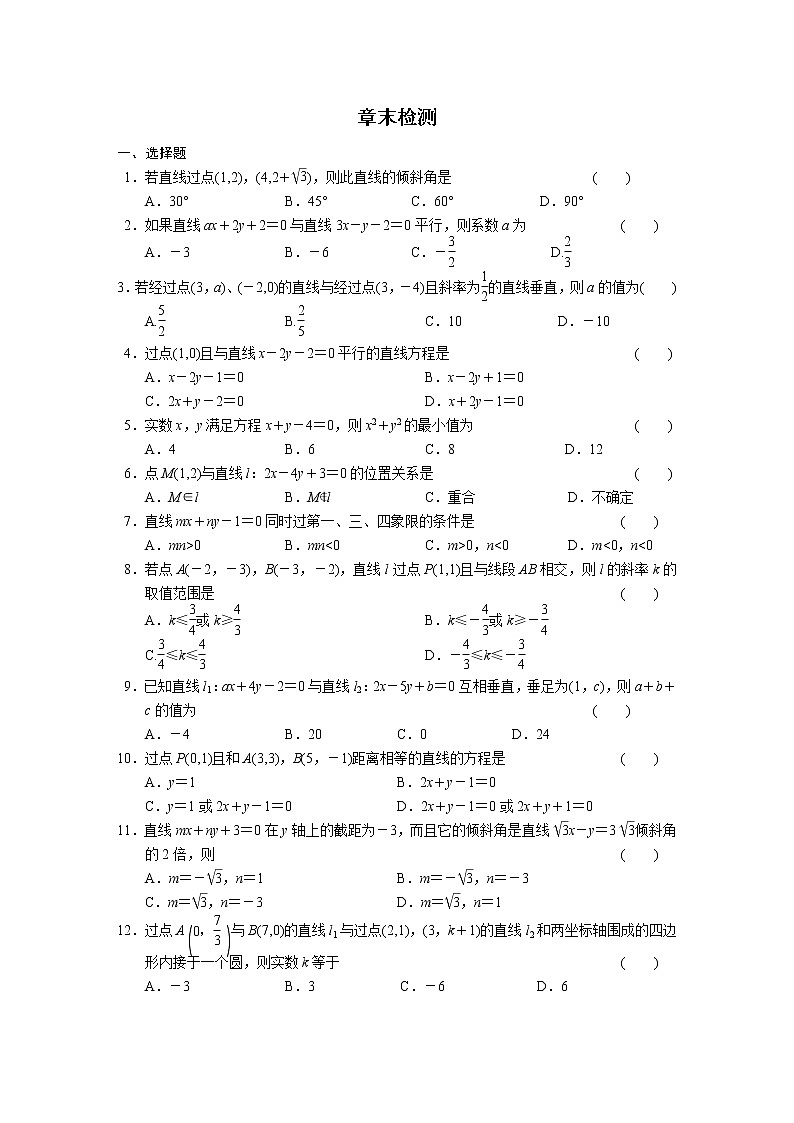 高中数学（人教版必修2）配套练习 第三章章末检测01