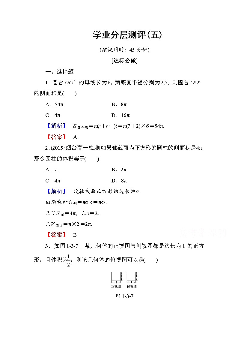 高中数学人教A版必修二 第一章 空间几何体 学业分层测评5 Word版含答案01