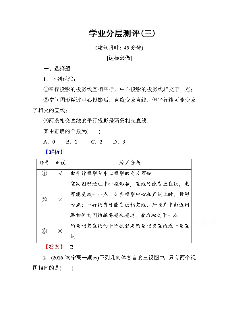 高中数学人教A版必修二 第一章 空间几何体 学业分层测评3 Word版含答案01