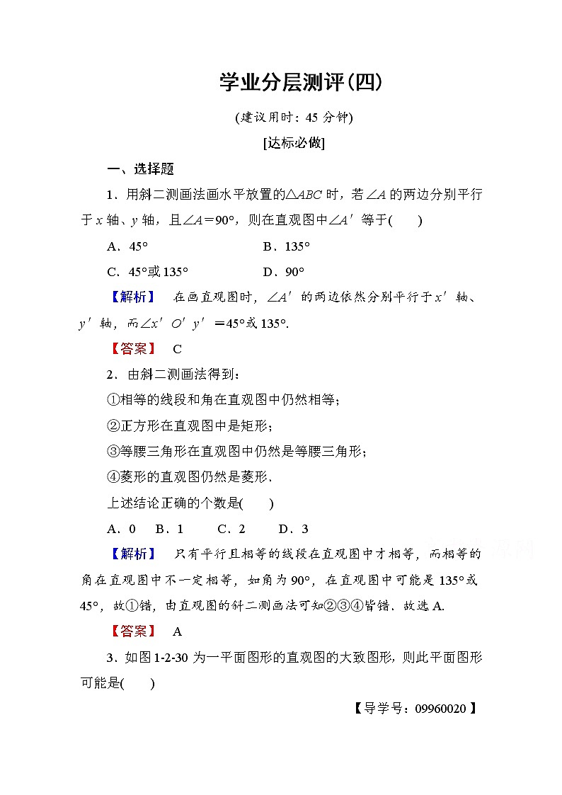 高中数学人教A版必修二 第一章 空间几何体 学业分层测评4 Word版含答案01