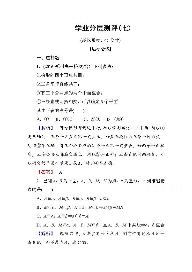 高中数学人教A版必修二 第二章 点、直线、平面之间的位置关系 学业分层测评7 Word版含答案01