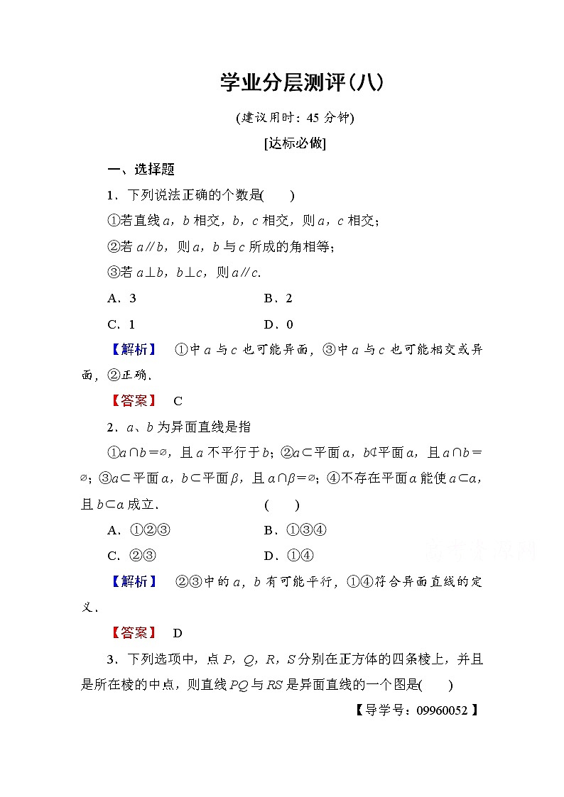 高中数学人教A版必修二 第二章 点、直线、平面之间的位置关系 学业分层测评8 Word版含答案01
