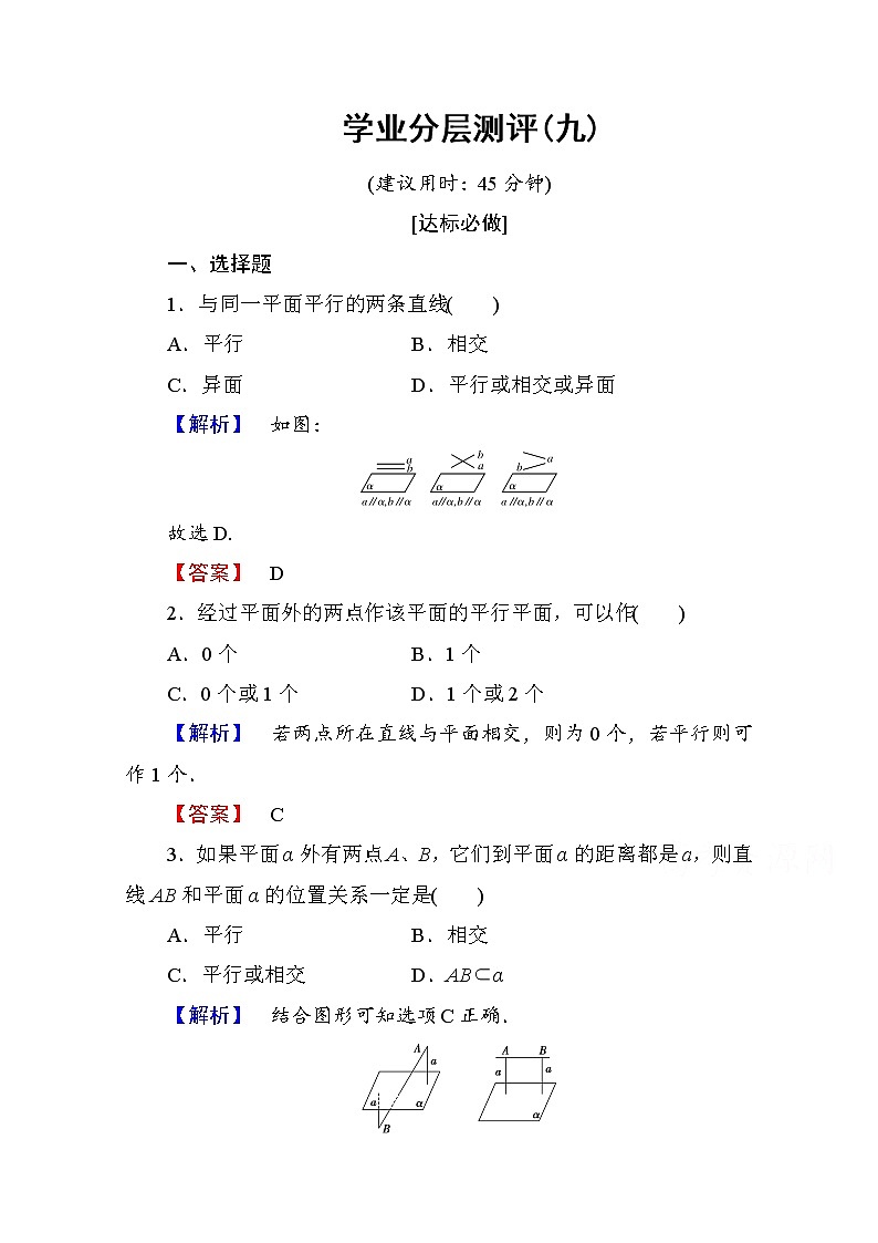 高中数学人教A版必修二 第二章 点、直线、平面之间的位置关系 学业分层测评9 Word版含答案01