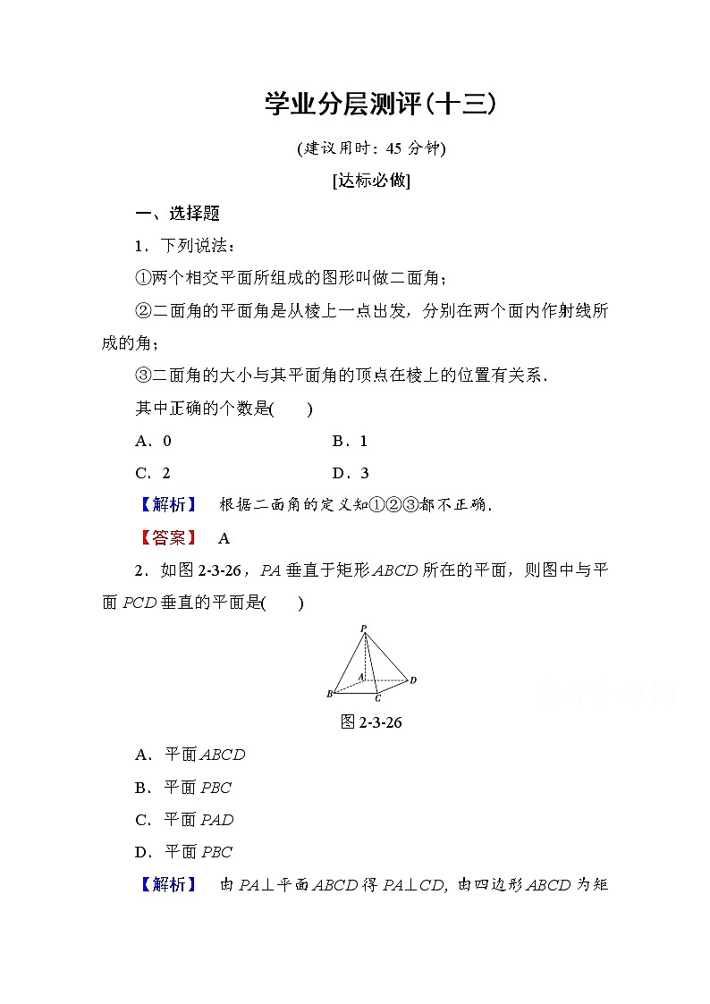 高中数学人教A版必修二 第二章 点、直线、平面之间的位置关系 学业分层测评13 Word版含答案01