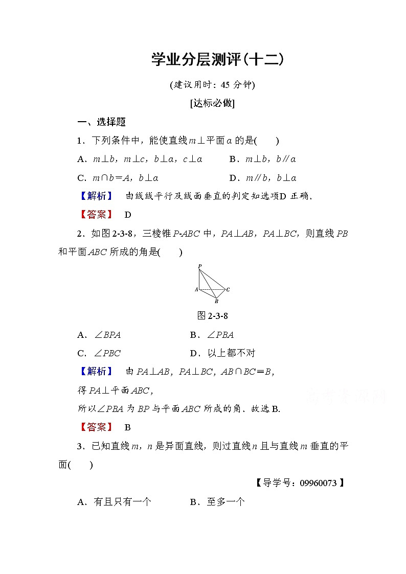 高中数学人教A版必修二 第二章 点、直线、平面之间的位置关系 学业分层测评12 Word版含答案01