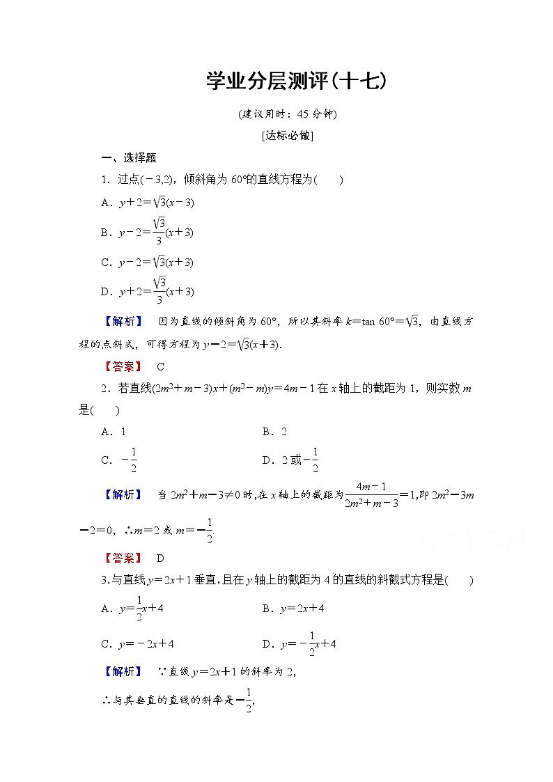 高中数学人教A版必修二 第三章 直线与方程 学业分层测评17 Word版含答案01
