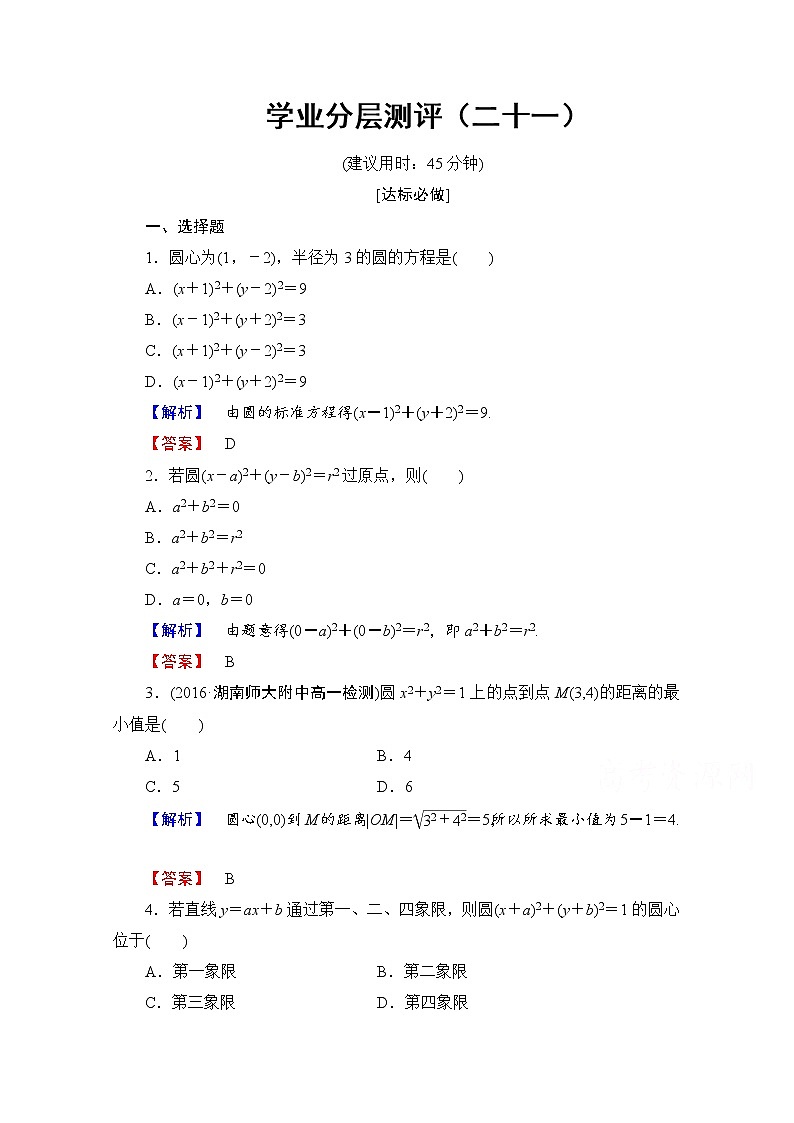 高中数学人教A版必修二 第四章 圆与方程 学业分层测评21 Word版含答案01