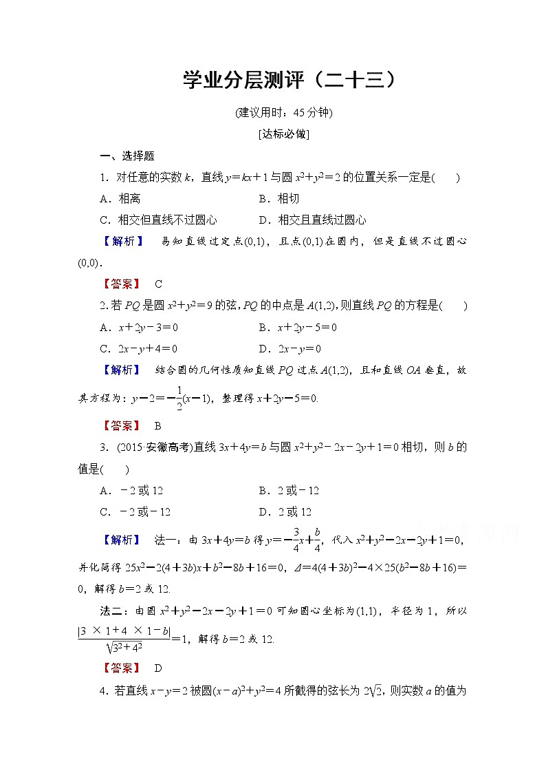 高中数学人教A版必修二 第四章 圆与方程 学业分层测评23 Word版含答案01